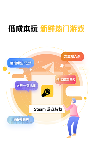 steam游戏优惠特权 v1.0.0 安卓版 2