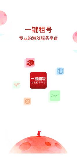 一键租号app下载