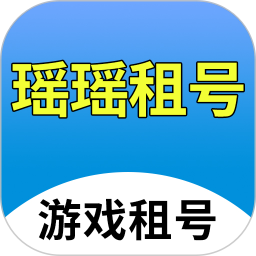 瑶瑶租号平台 v0.0.38 官方安卓版