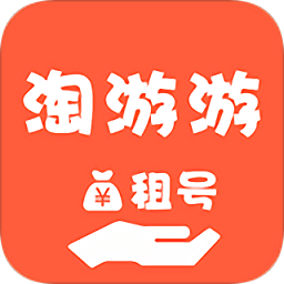 淘游游租号app下载-淘游游租号下载v3.5.2.2 安卓版